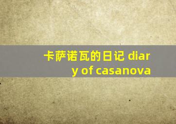 卡萨诺瓦的日记 diary of casanova